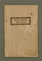主要名稱：BIĀU-CHIOK BŪN-TAP/其他-其他名稱：廟祝問答圖檔，第2張，共22張